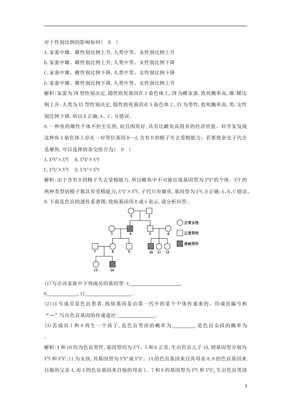 高中生物伴性遗传课时训练新人教必修_第3页