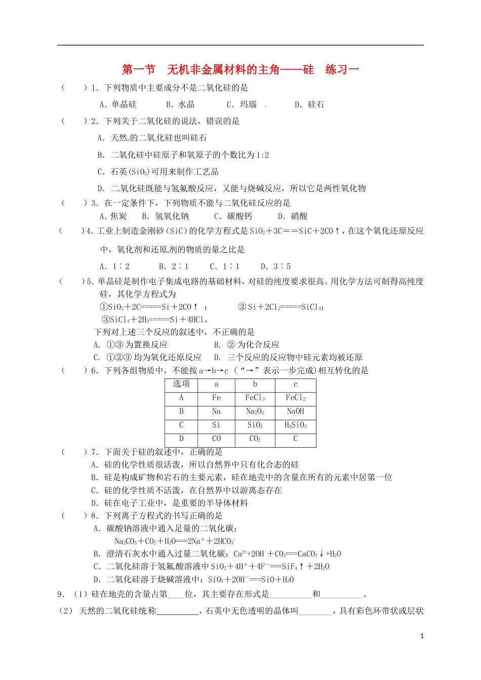 高中化学第四章非金属及其化合物无机非金属材料的主角硅练习一新人教必修_第1页