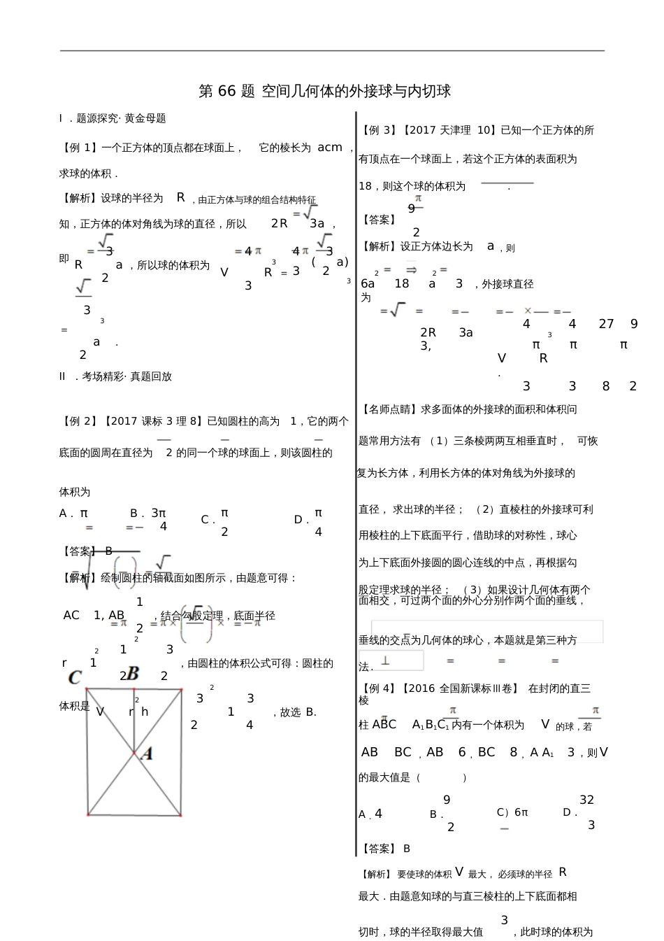 2018年高中数学黄金100题系列第66题空间几何体的外接球与内切球理_第1页