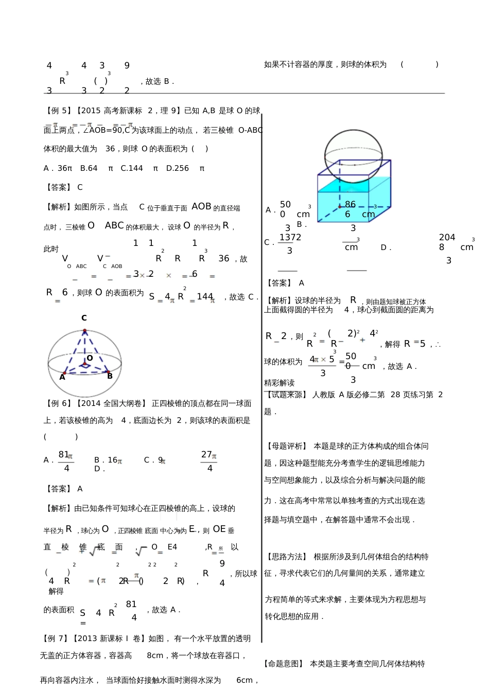 2018年高中数学黄金100题系列第66题空间几何体的外接球与内切球理_第3页