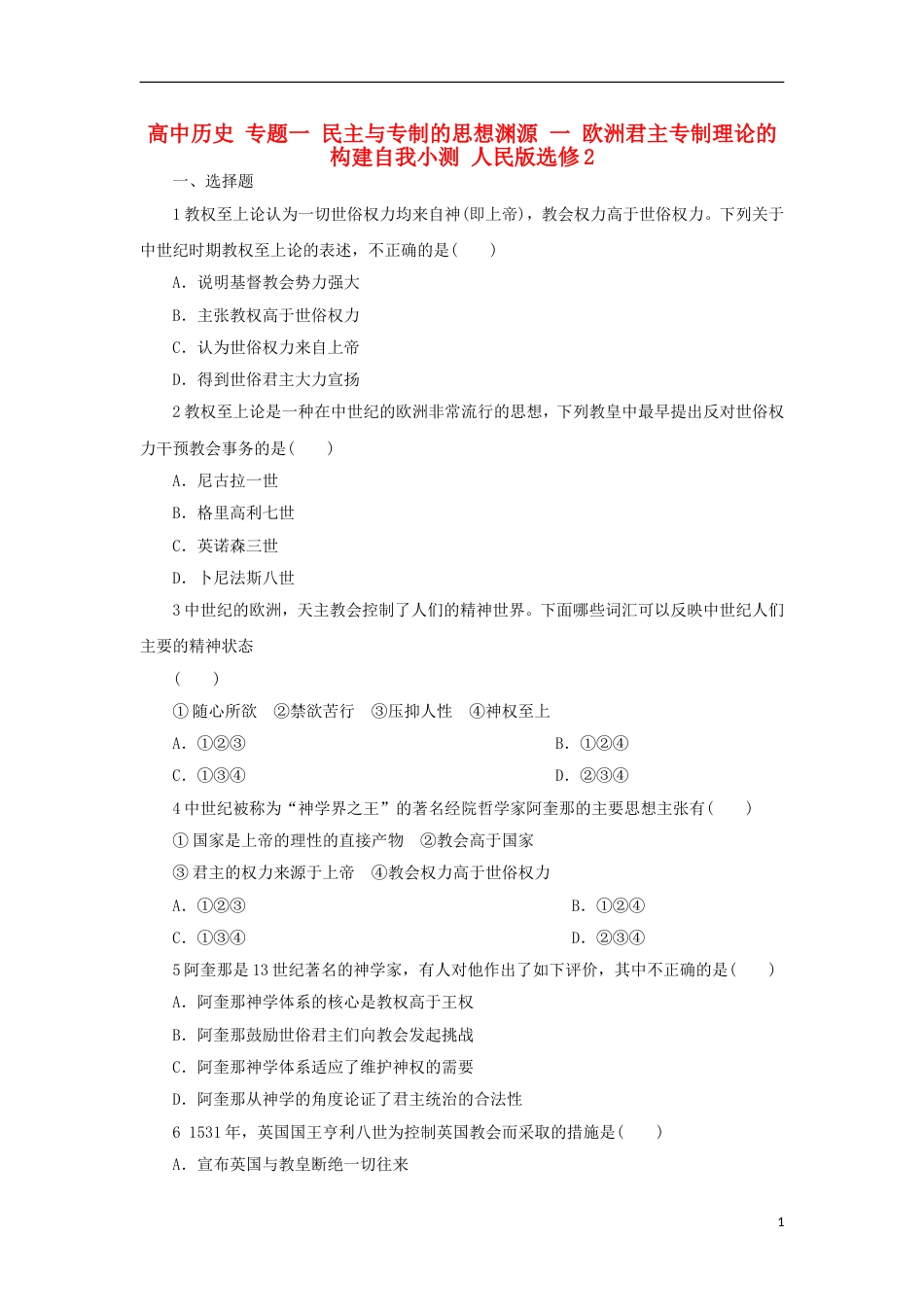 高中历史专题一民主与专制的思想渊源一欧洲君主专制理论的构建自我小测人民版选修2_第1页