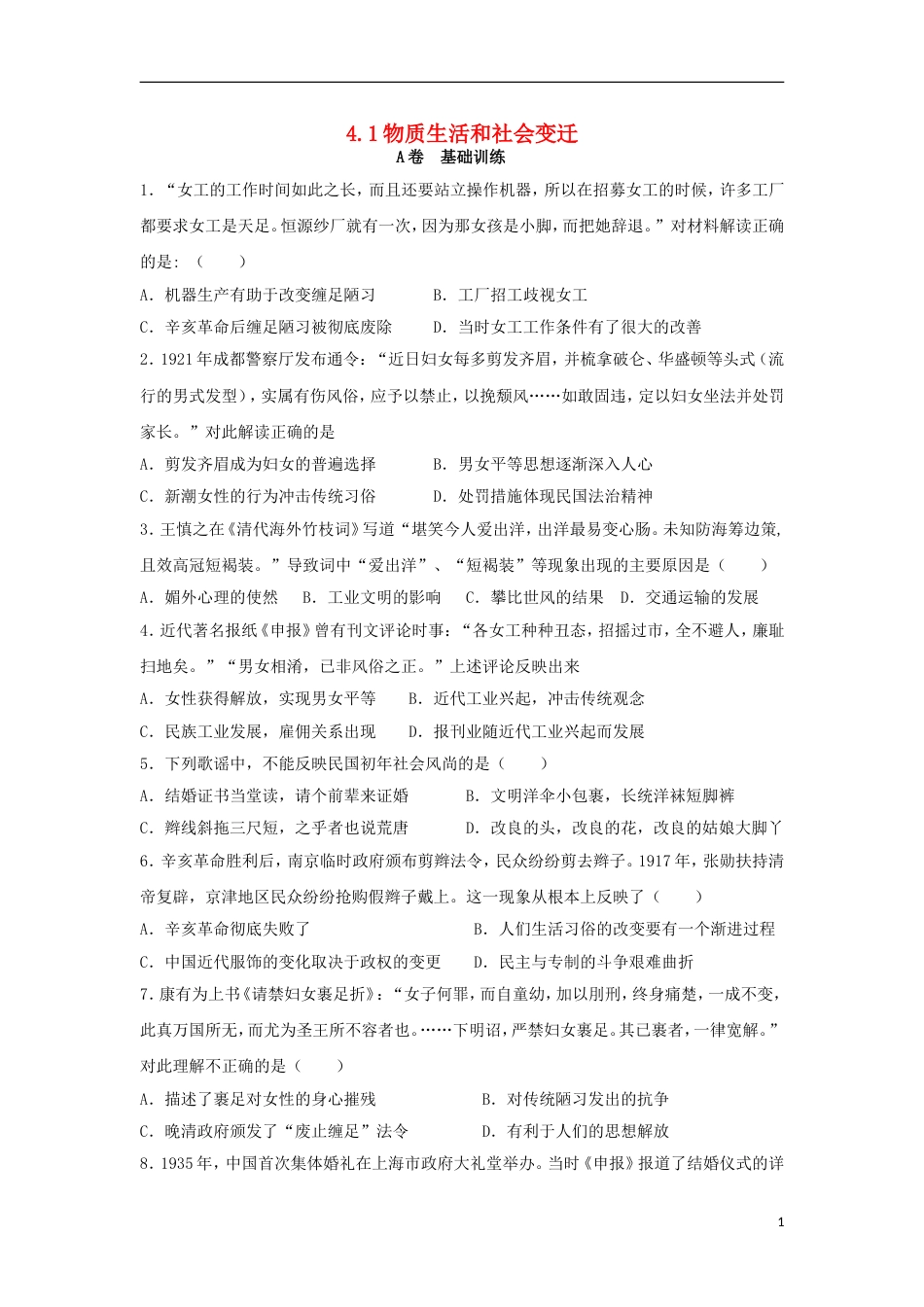 高中历史专题四中国近现代社会生活的变迁4.1物质生活和社会变迁课时训练A人民版必修2_第1页