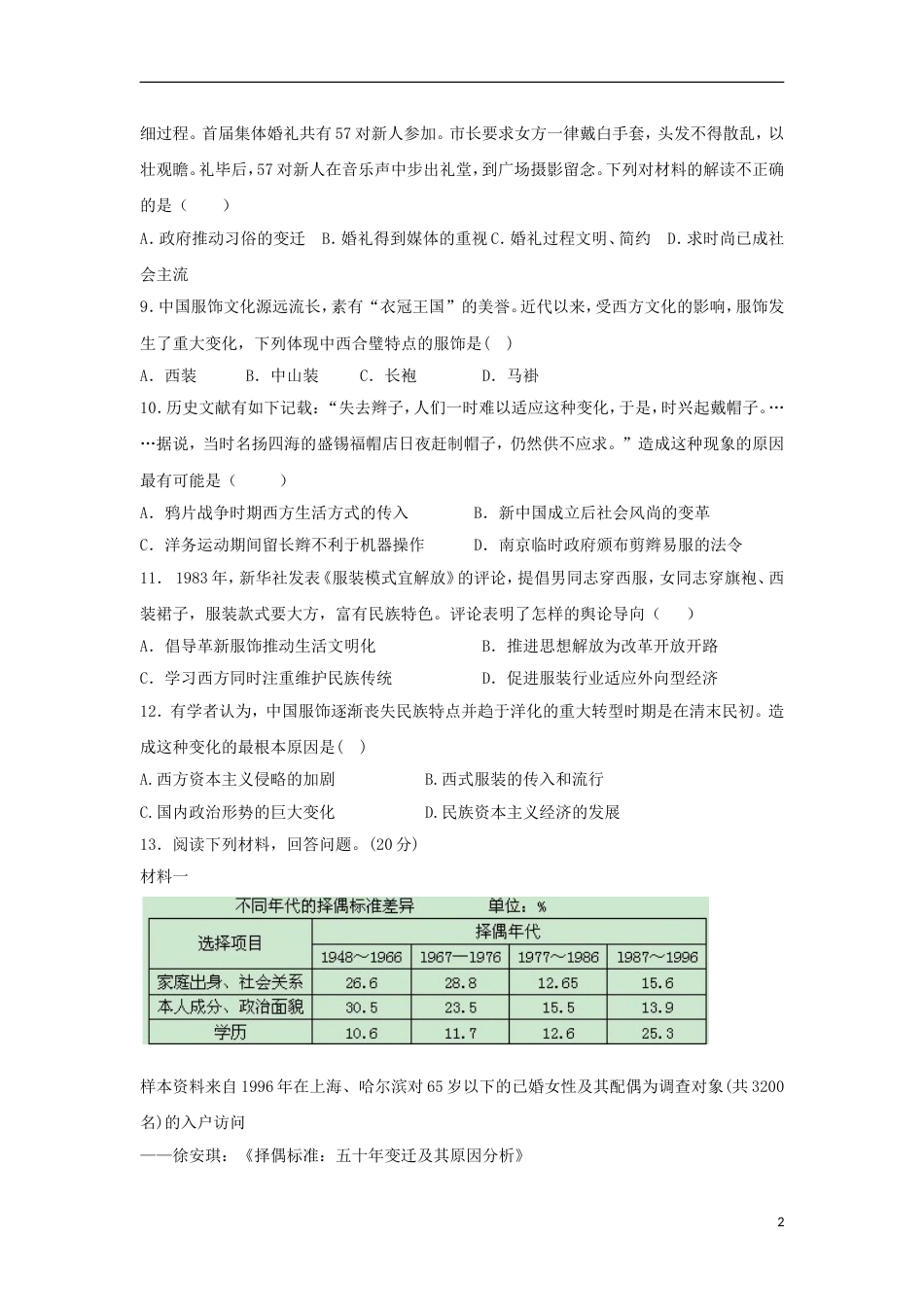 高中历史专题四中国近现代社会生活的变迁4.1物质生活和社会变迁课时训练A人民版必修2_第2页