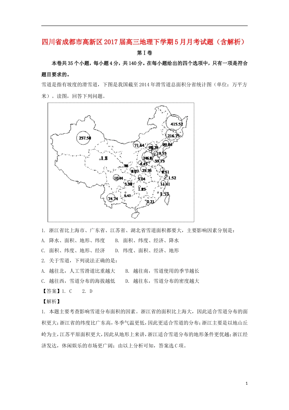 高新2017届高三地理下学期月考试题_第1页