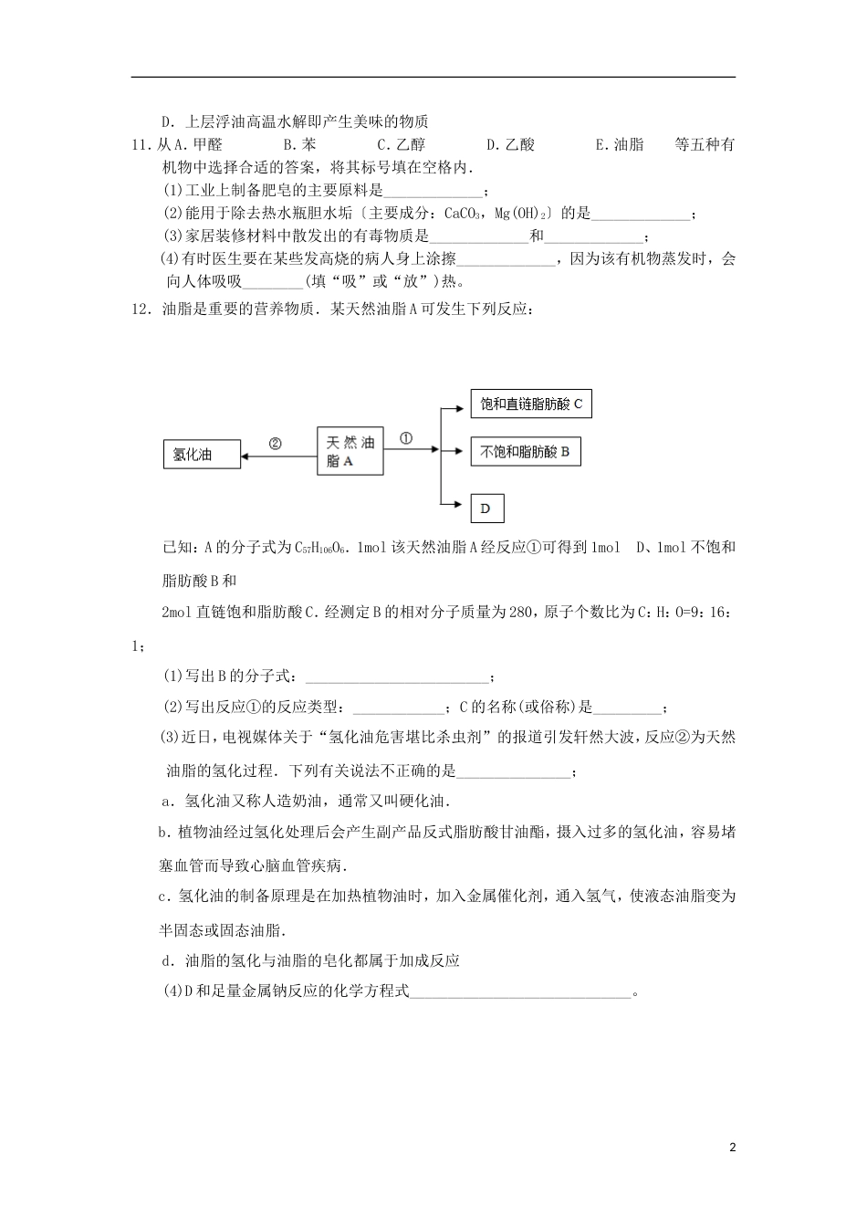 高中化学第四章生命中的基础有机化学物质油脂课时测试新人教版选修_第2页