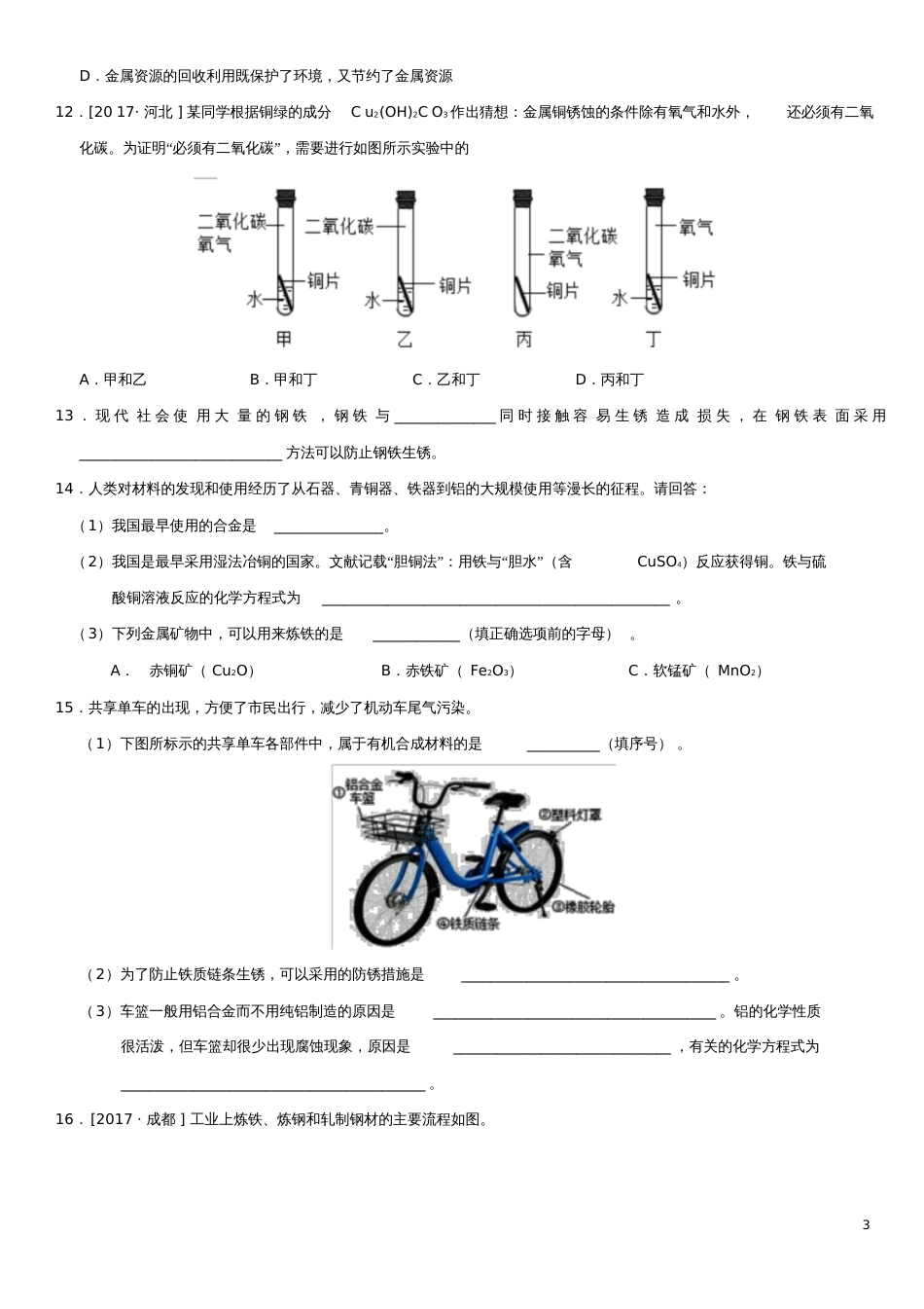 2018年中考化学专题复习金属资源的利用和保护练习卷_第3页