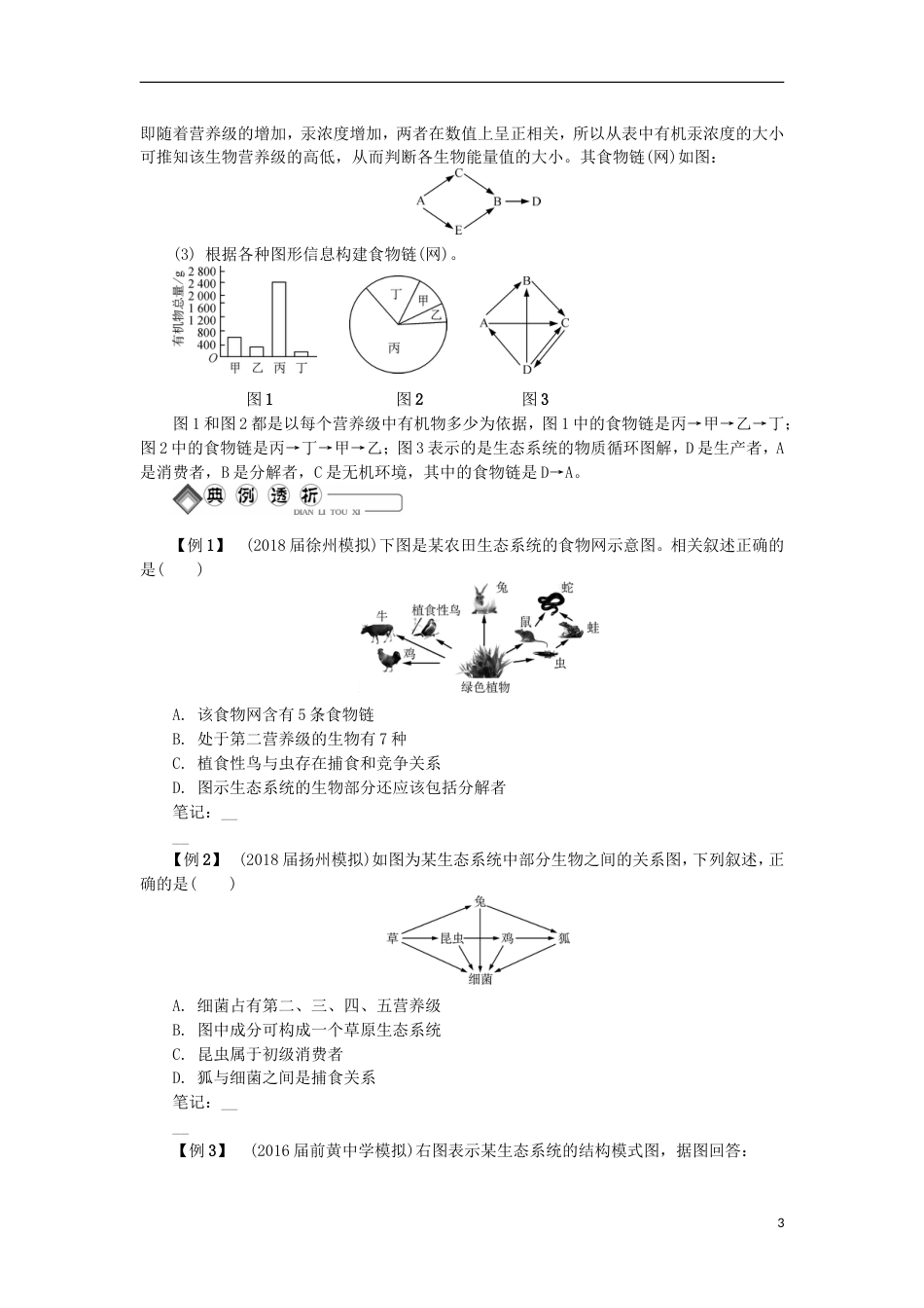 高中生物第二十六讲生态系统的结构学案苏教必修_第3页