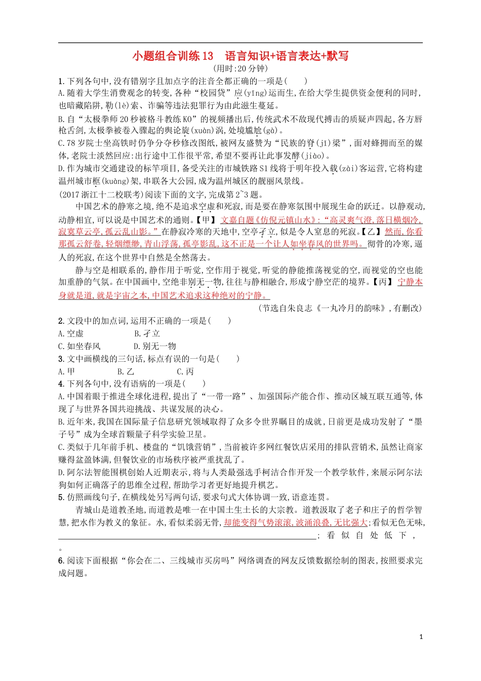 高考语文二轮复习小题组合训练13语言知识语言表达默写_第1页