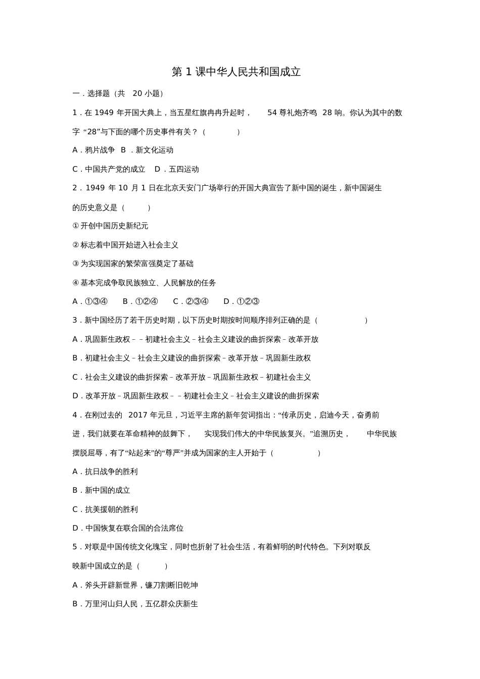 2017-2018学年八年级历史下册第1课中华人民共和国成立同步练习新人教版_第1页