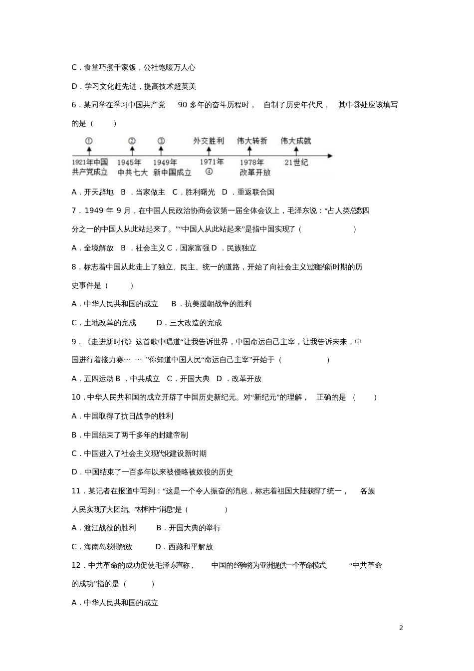 2017-2018学年八年级历史下册第1课中华人民共和国成立同步练习新人教版_第2页