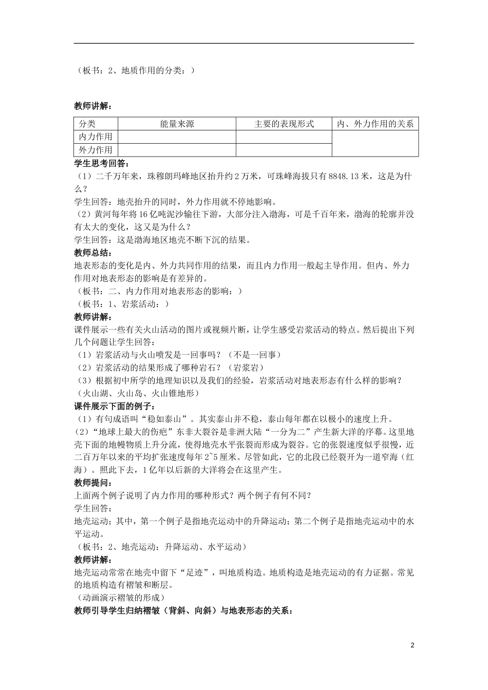 高中地理第二章自然地理环境中的物质运动和能量交换2.3地壳的运动和变化教案5中图版必修1_第2页