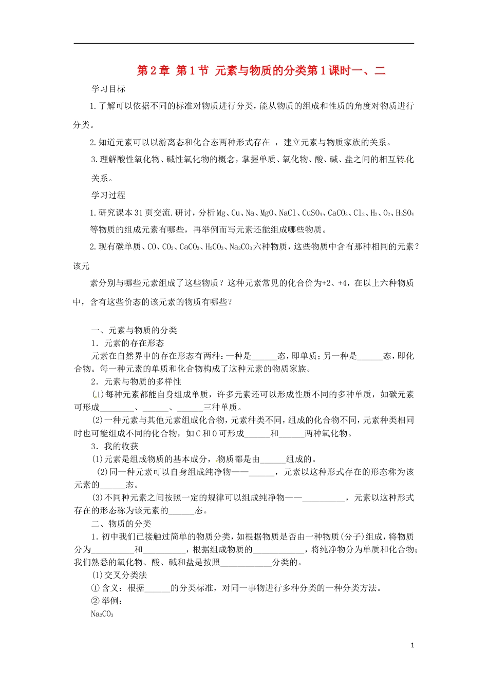 高中化学第章元素与物质世界第节元素与物质的分类时一二导学案鲁科必修_第1页