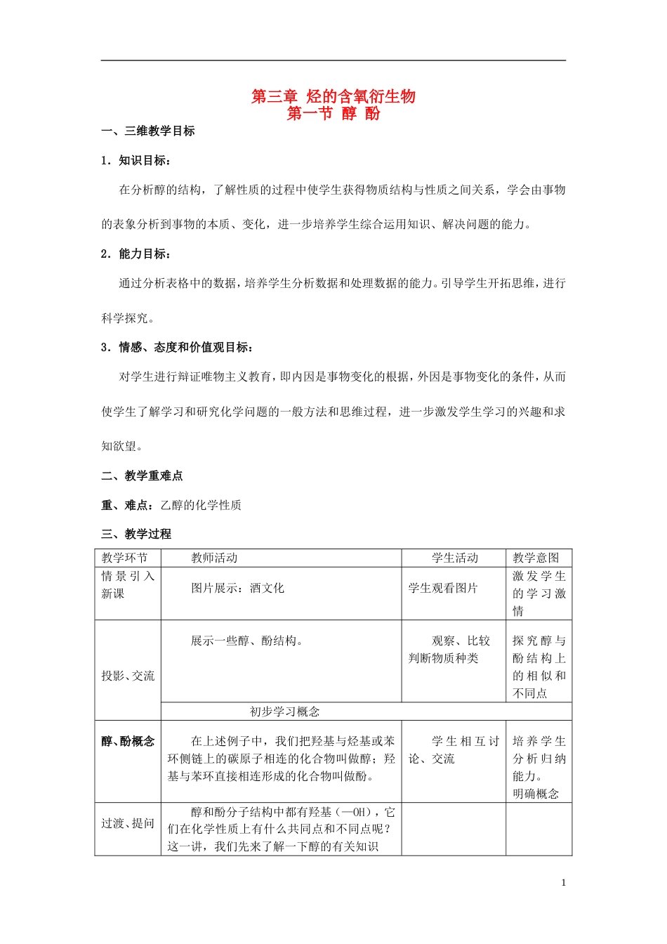 高中化学第三章烃的含氧衍生物第一节醇酚（第1课时）教学设计选修5_第1页