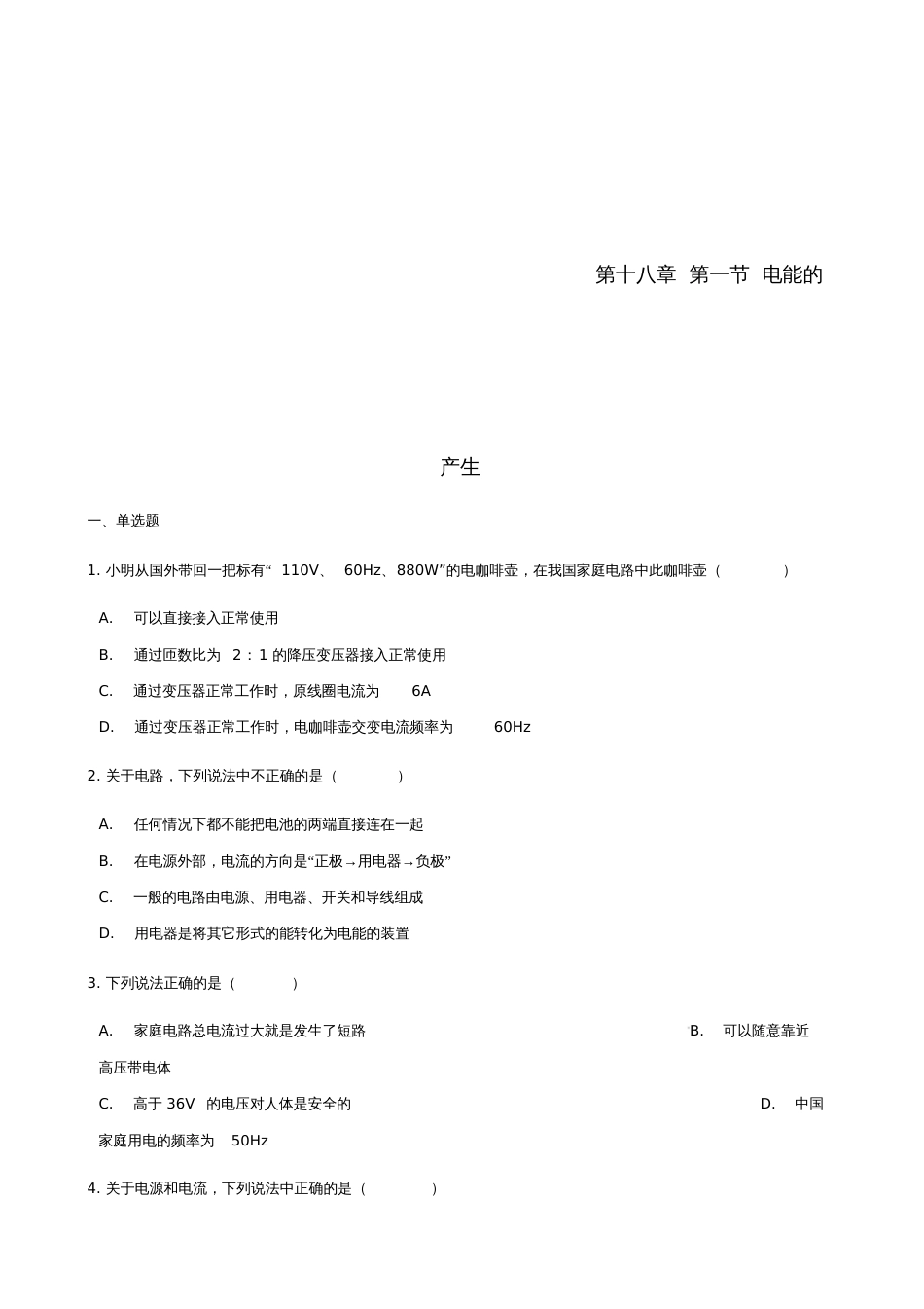 2017-2018学年九年级物理全册第十八章第一节电能的产生习题(新版)沪科版_第1页