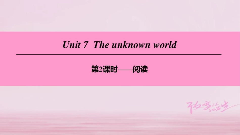 (广州沈阳通用)八年级英语下册Unit7Theunknownworld(第2课时)阅读课件_第1页