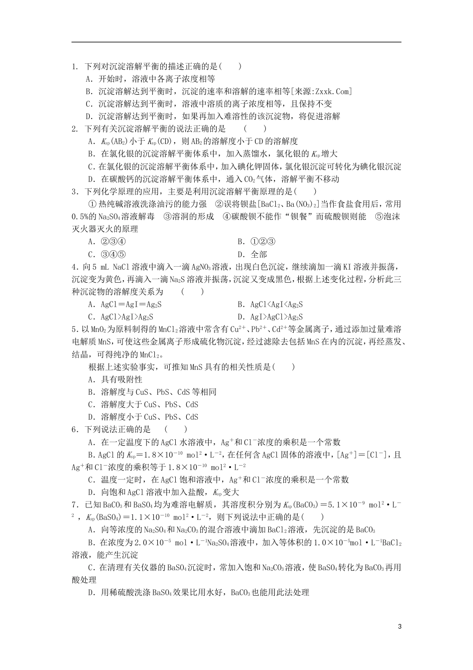 高中化学第三章物质在水溶液中的行为第节沉淀溶解平衡时教学设计鲁科版选修_第3页