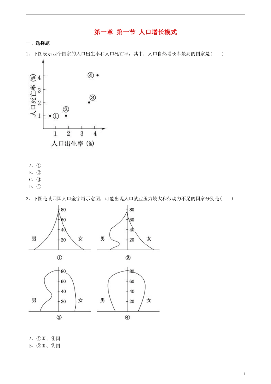 高中地理第一章人口与环境第一节人口增长模式训练湘教版必修2_第1页