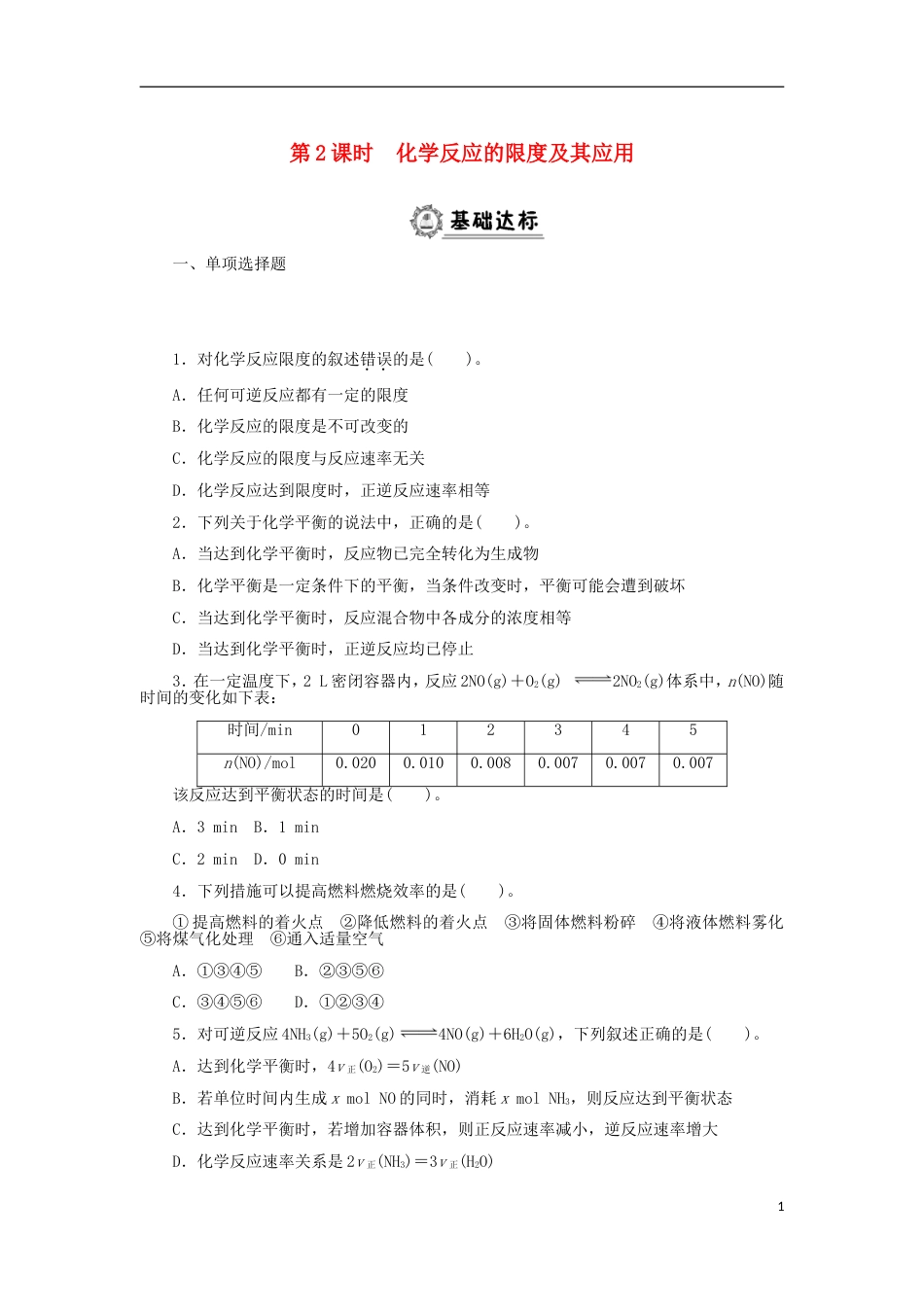 高中化学第二章化学反应与能量化学反应的限度及其应用同步练习新人教必修_第1页