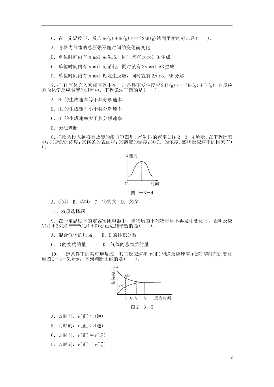 高中化学第二章化学反应与能量化学反应的限度及其应用同步练习新人教必修_第2页