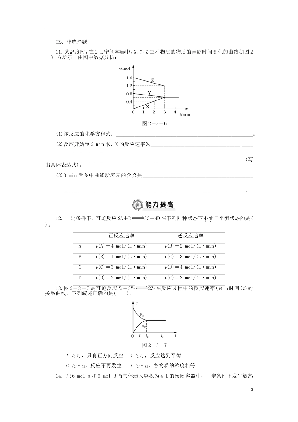 高中化学第二章化学反应与能量化学反应的限度及其应用同步练习新人教必修_第3页