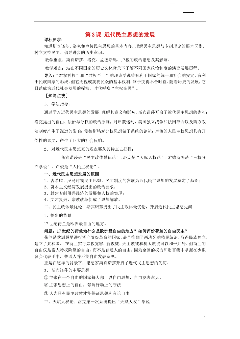 高中历史第一单元从“朕即皇帝”到“主权在民”第3节近代民主思想的发展教案岳麓版选修_第1页