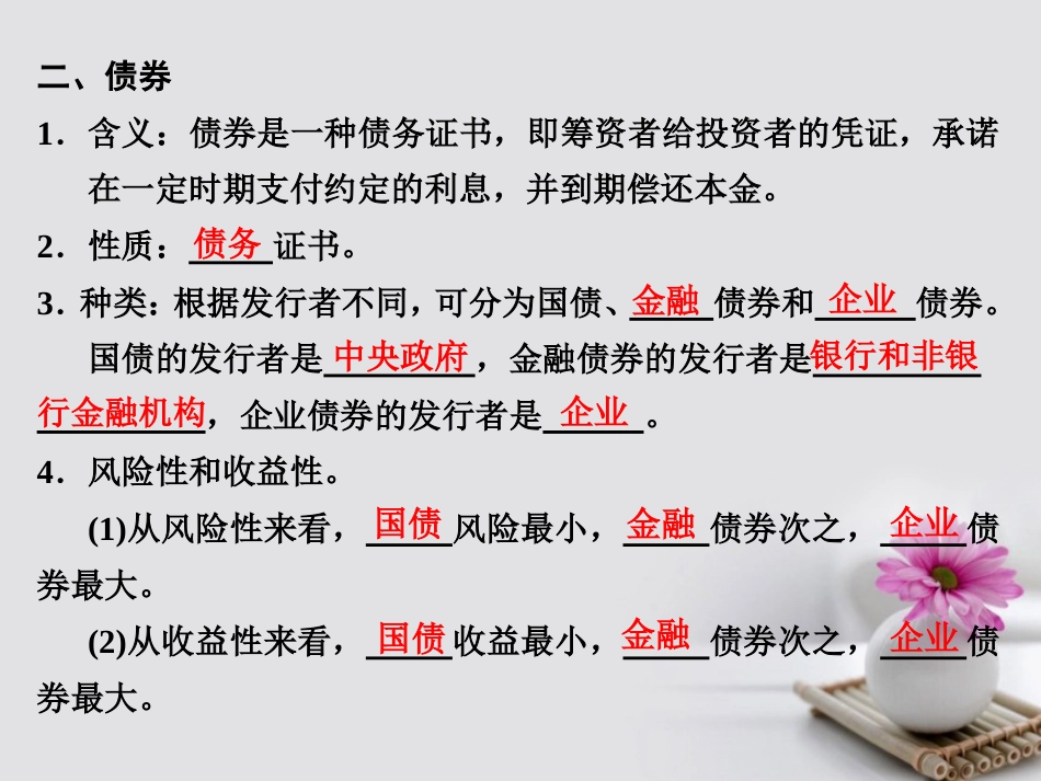 高中政治 第二单元 生产、劳动与经营 第六课 投资理财的选择 第二框 股票、债券和保险课件 新人教版必修_第3页