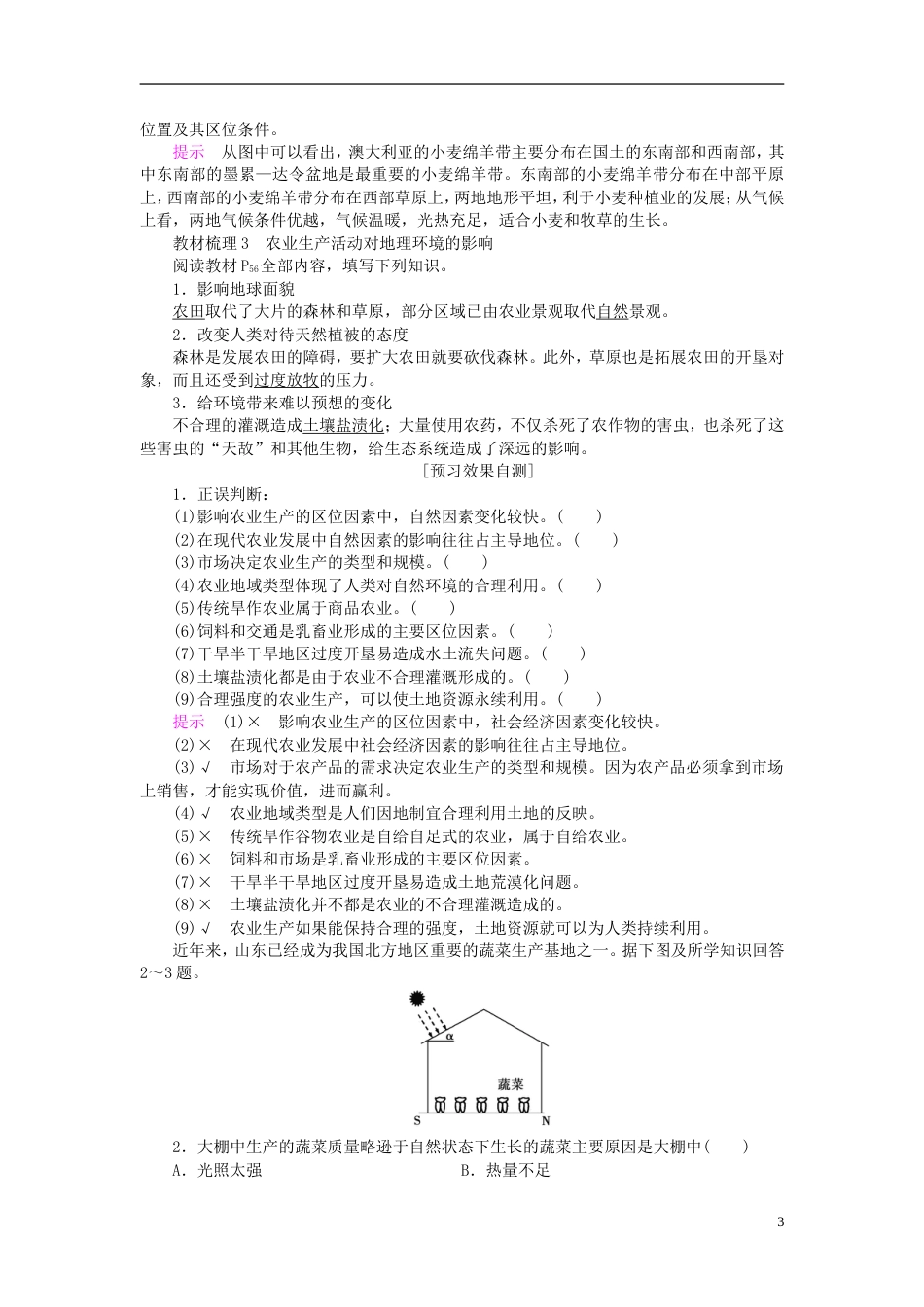 高中地理第三章生产活动与地域联系第节农业位因素与地域类型导学案中图必修_第3页