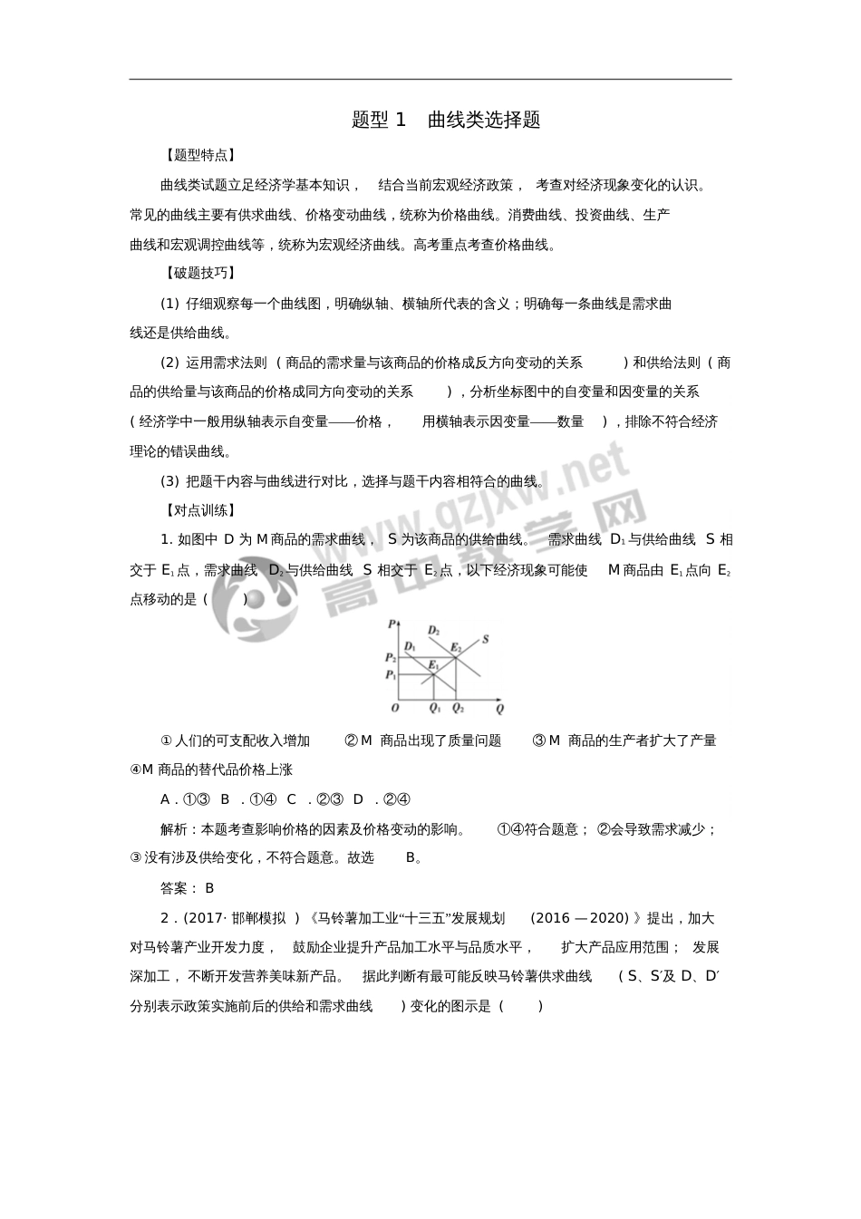 2018年高考政治二轮复习题型1曲线类选择题训练_第1页