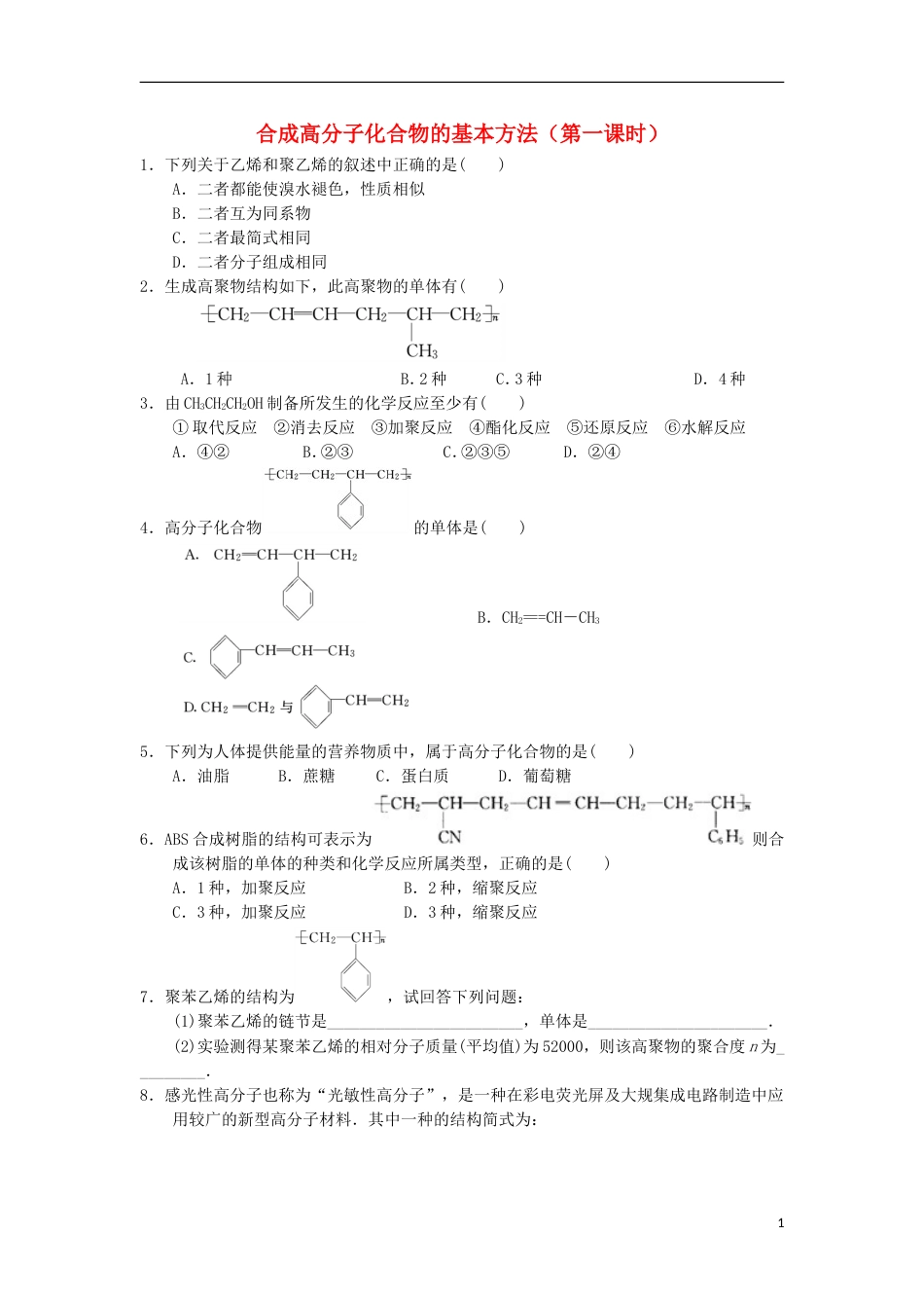 高中化学第五章进入合成有机高分子化合物的时代合成高分子化合物的基本方法课时练习新人教版选修_第1页