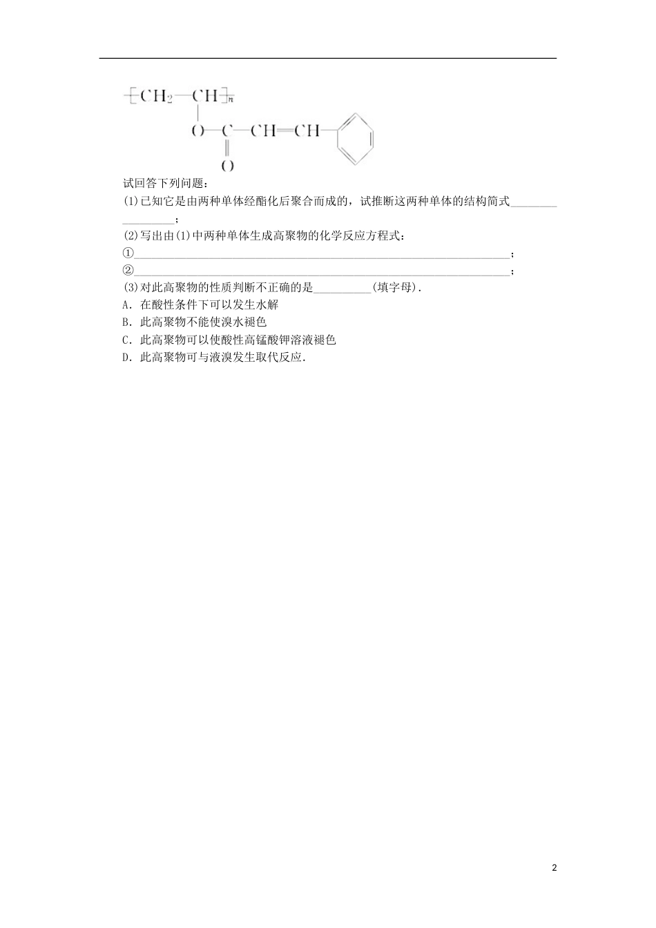 高中化学第五章进入合成有机高分子化合物的时代合成高分子化合物的基本方法课时练习新人教版选修_第2页