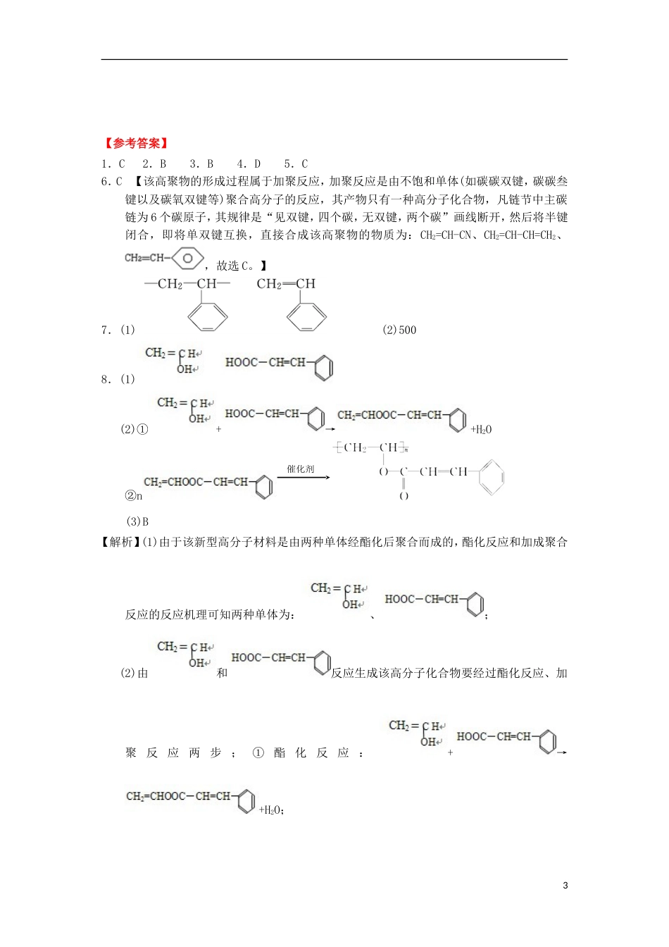 高中化学第五章进入合成有机高分子化合物的时代合成高分子化合物的基本方法课时练习新人教版选修_第3页