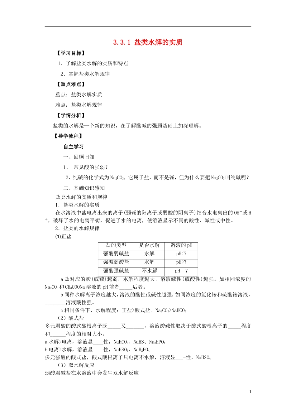 高中化学第三章水溶液中的离子平衡盐类水解的实质教学案新人教版选修_第1页