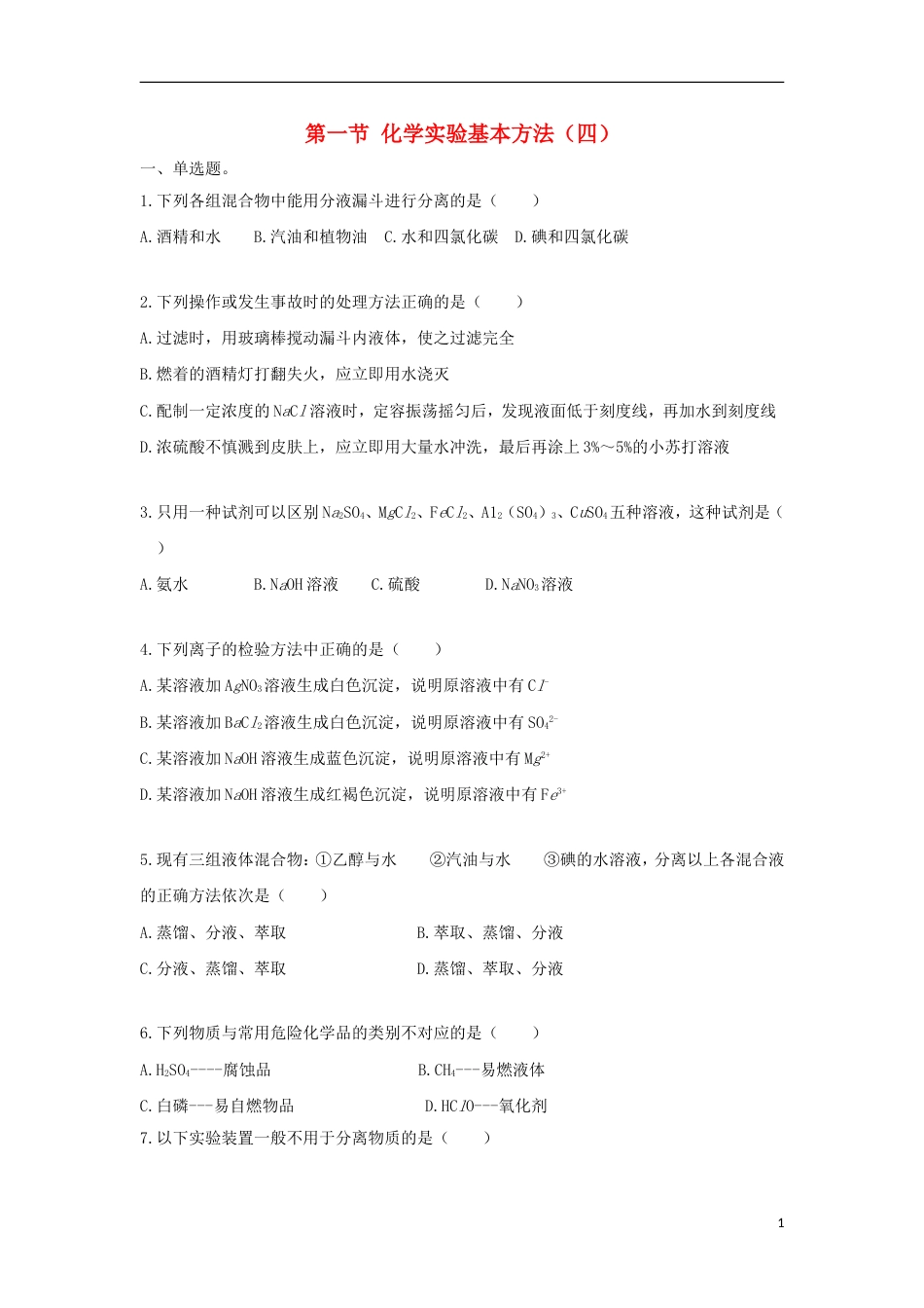 高中化学第一章从实验学化学11化学实验基本方法4课后跟踪训练新人教必修1_第1页