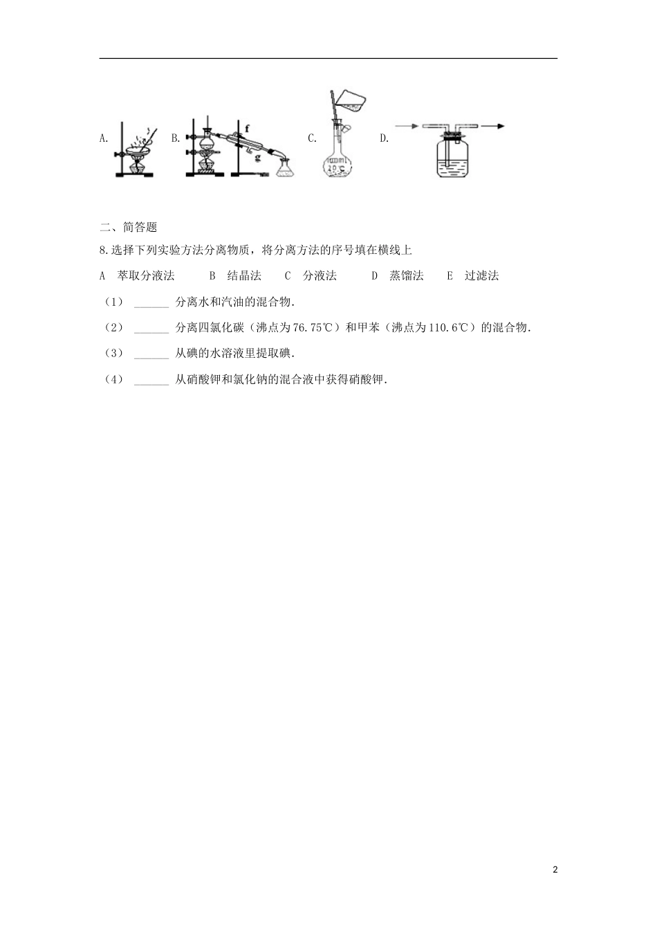 高中化学第一章从实验学化学11化学实验基本方法4课后跟踪训练新人教必修1_第2页