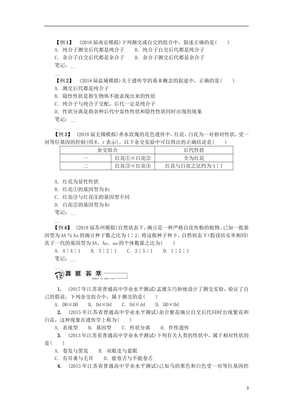 高中生物第十四讲基因的分离定律学案苏教必修_第3页