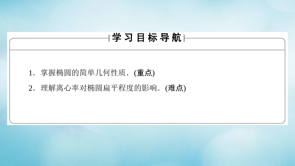 高中数学 第二章 圆锥曲线与方程 2.1.2 椭圆的简单性质课件 北师大版选修1_第2页