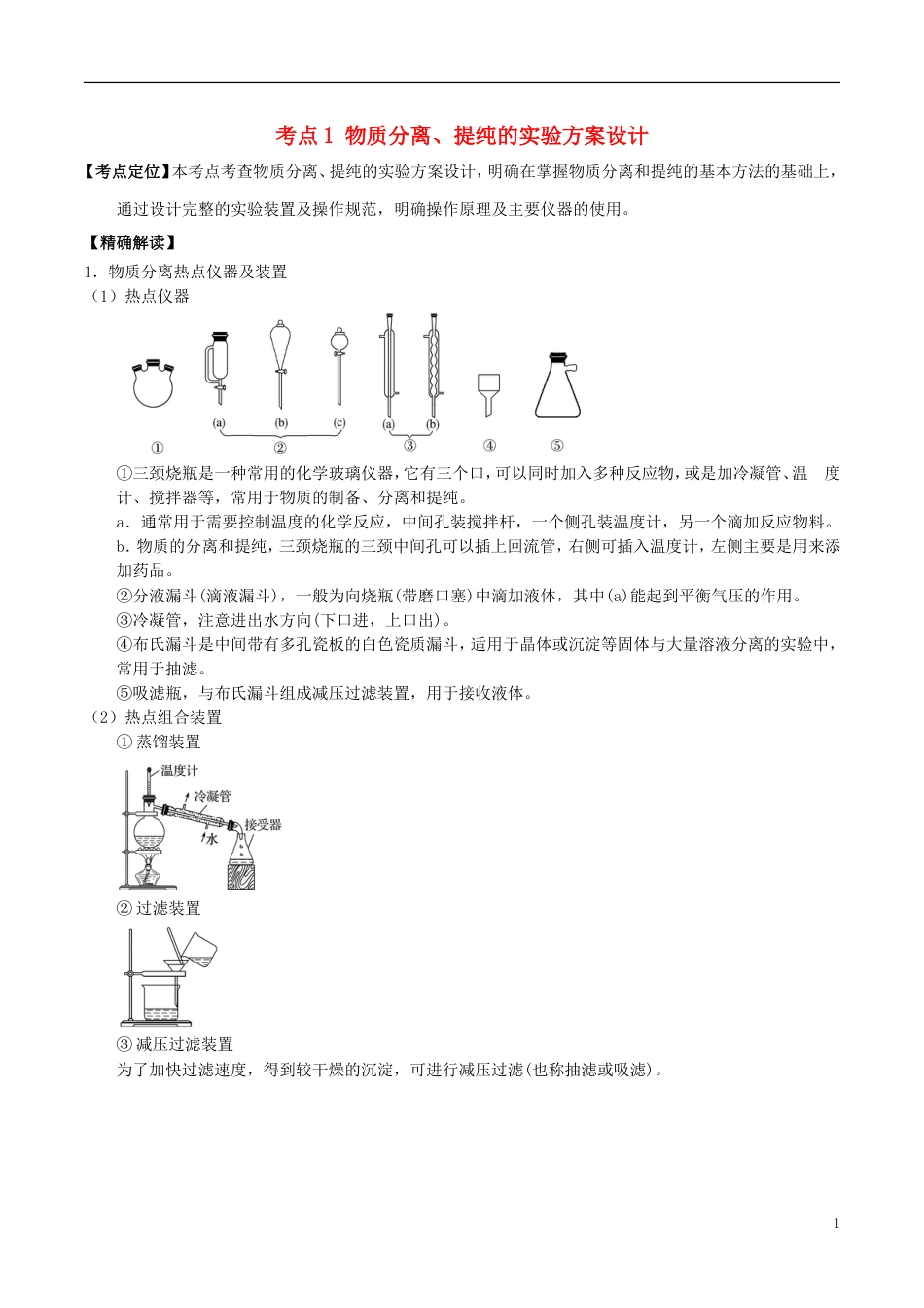 高中化学最拿分考点系列考点物质分离提纯的实验方案设计新人教必修_第1页