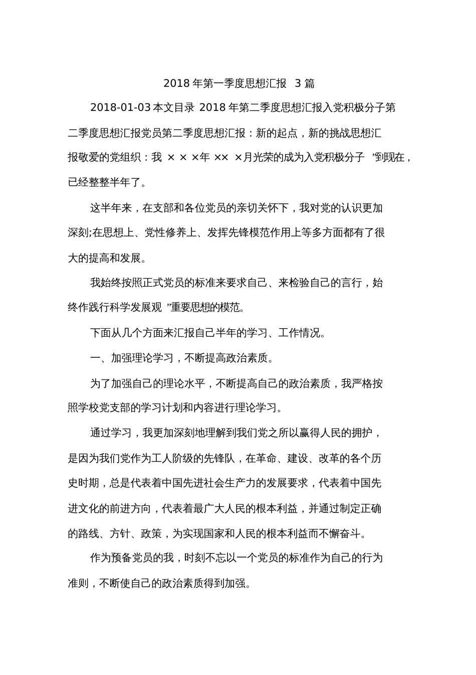 2018年第一季度思想汇报3篇_第1页