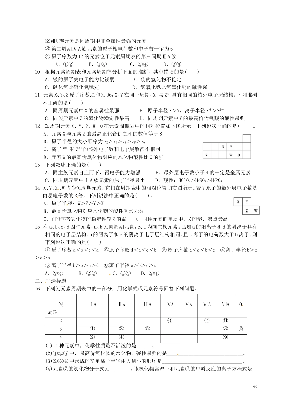 高中化学第章物质结构元素周期律第节元素周期律时元素周期表和元素周期律的应用作业新人教必修_第2页