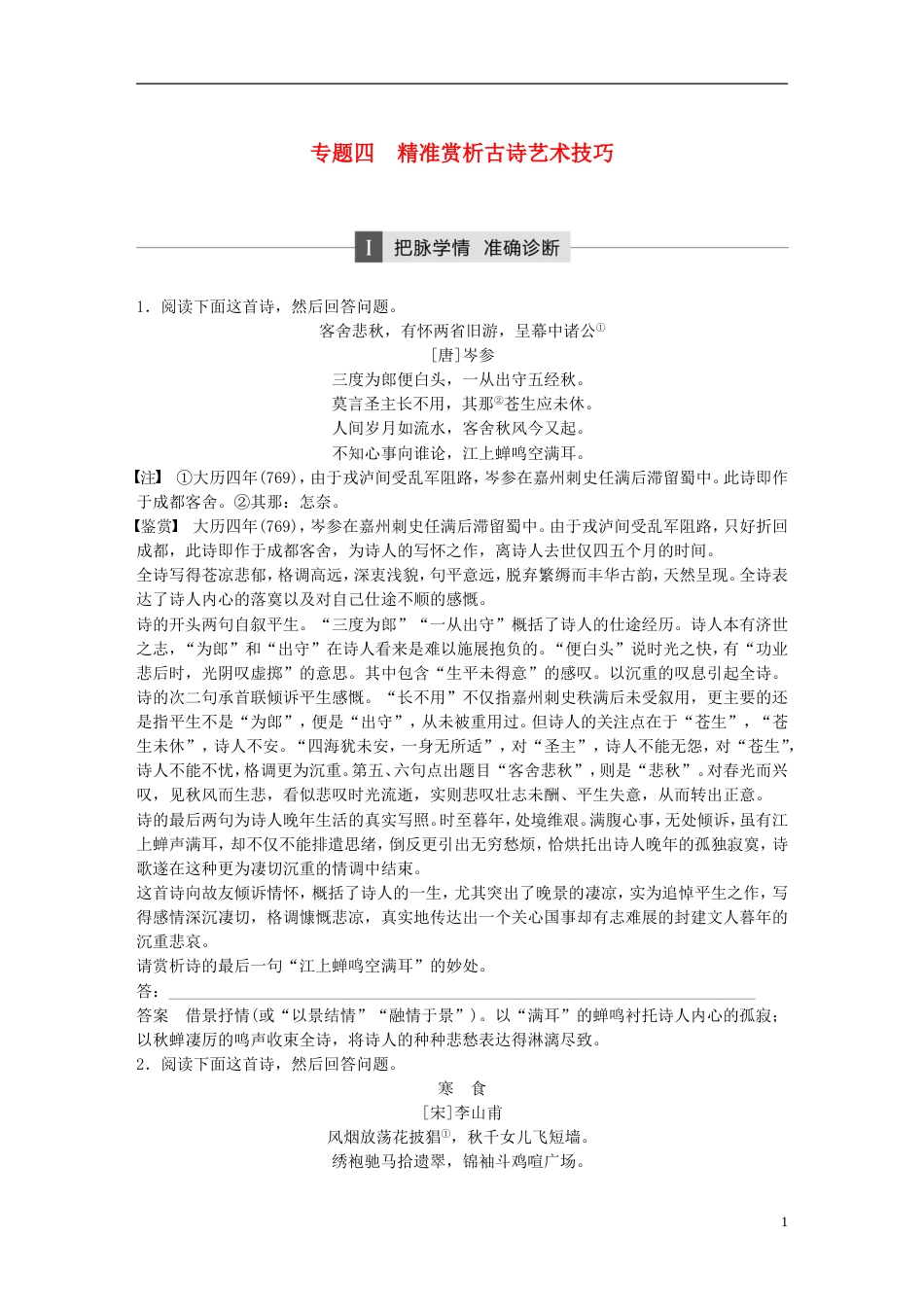 高考语文大二轮复习与增分策略第一章古代诗文阅读专题四精准赏析古诗艺术技巧_第1页