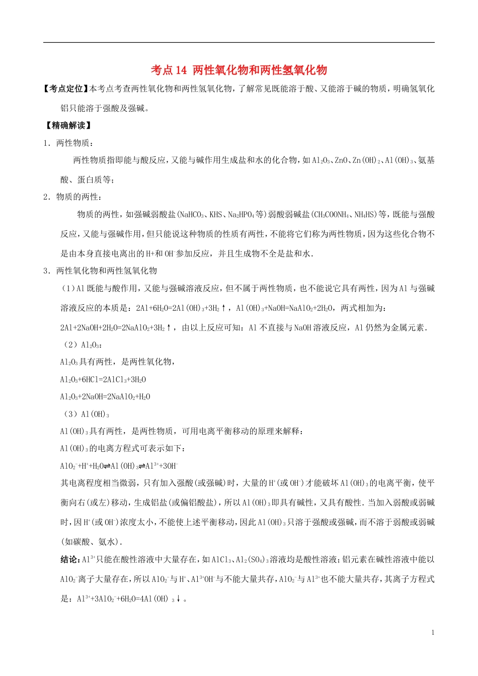 高中化学最易错考点系列考点两性氧化物和两性氢氧化物新人教必修_第1页