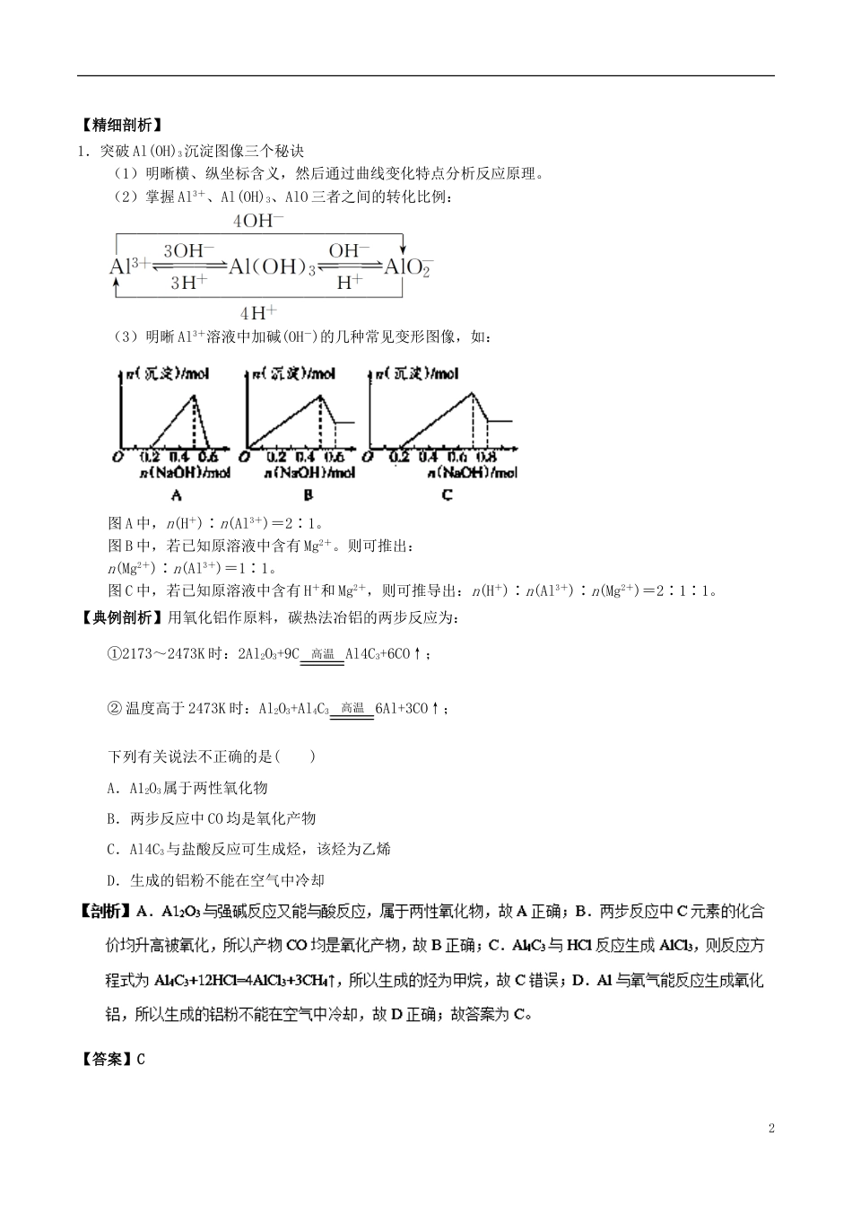 高中化学最易错考点系列考点两性氧化物和两性氢氧化物新人教必修_第2页