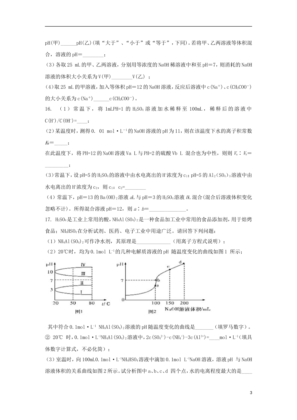 高中化学第三章物质在水溶液中的行为第1节水溶液第2课时测试题1鲁科选修4_第3页