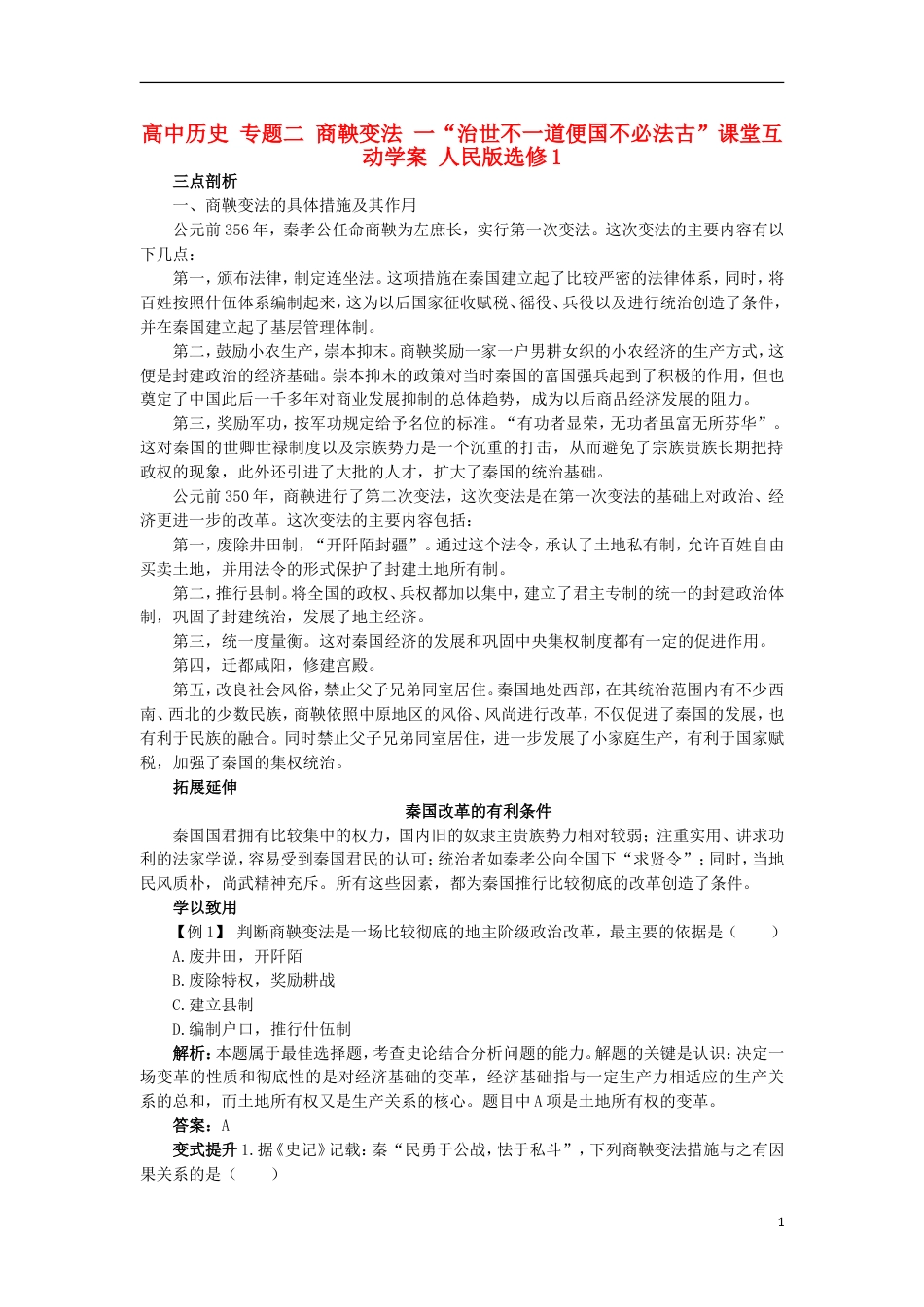 高中历史专题二商鞅变法一“治世不一道便国不必法古”课堂互动学案人民版选修_第1页