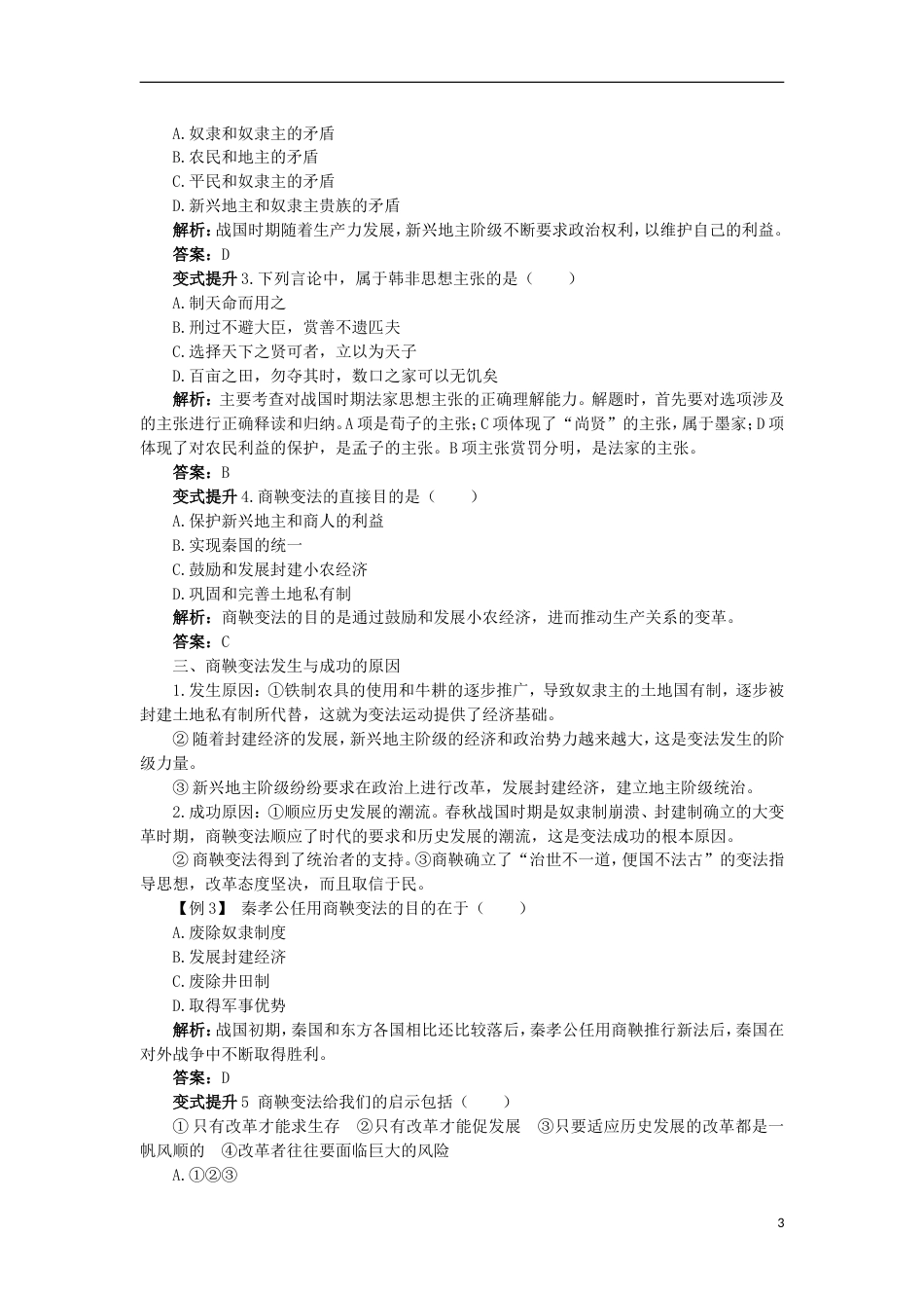 高中历史专题二商鞅变法一“治世不一道便国不必法古”课堂互动学案人民版选修_第3页