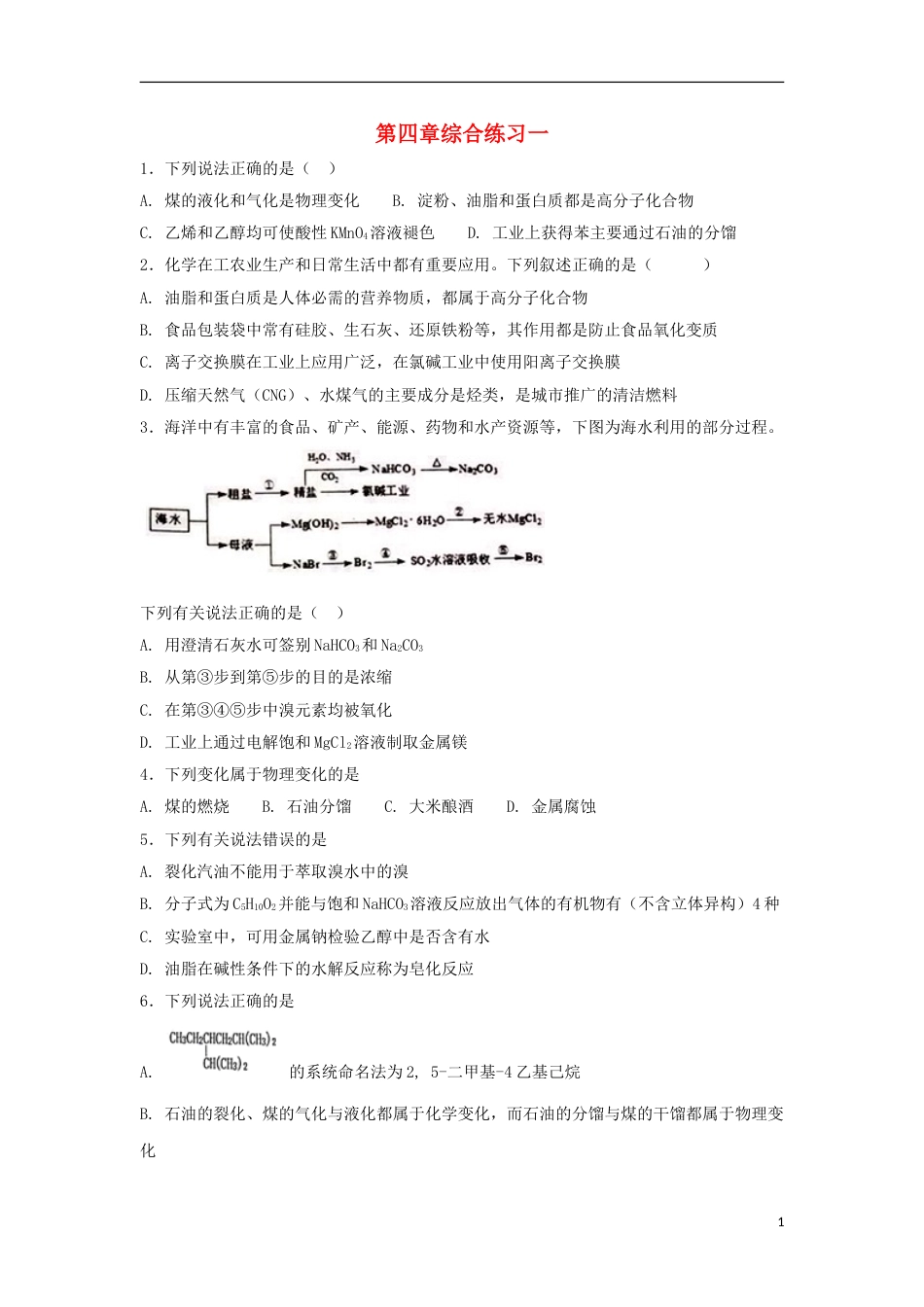 高中化学第四章化学与自然资源的开发利用综合一练习新人教必修_第1页