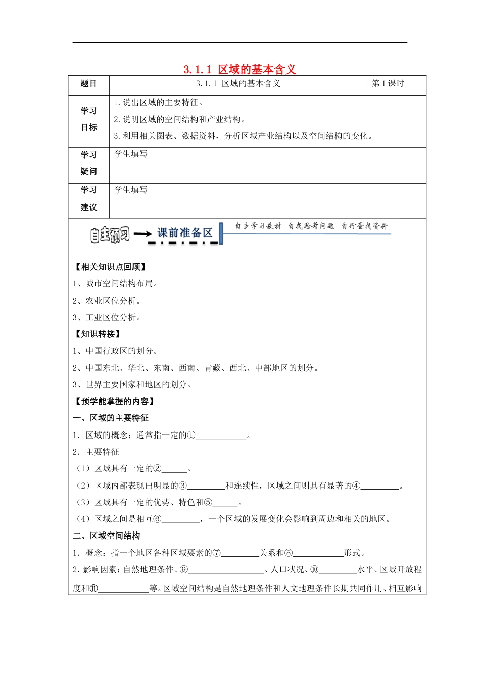 高中地理第三章域自然资源综合开发利用域的基本含义学案新人教必修_第1页