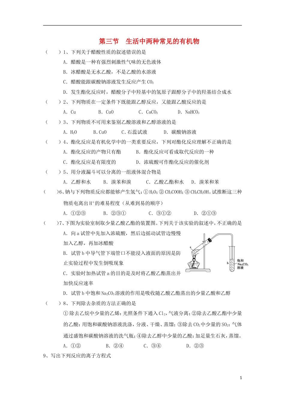 高中化学第三章有机化合物生活中两种常见的有机物二练习新人教必修_第1页