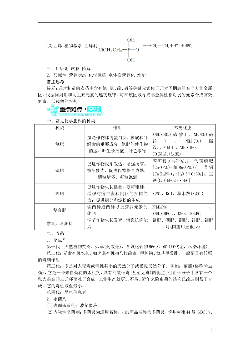 高中化学第四单元化学与技术的发展课题1化肥和农药3学案新人教选修2_第3页