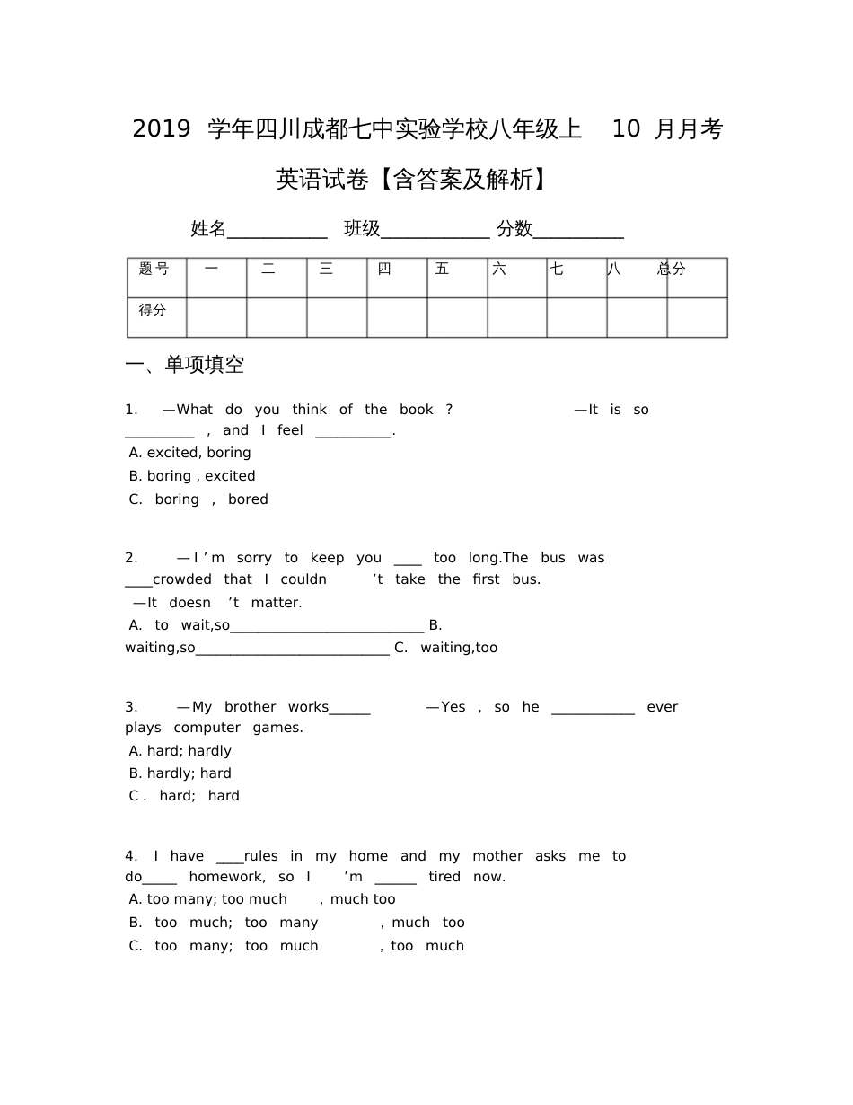 2019学年四川成都七中实验学校八年级上10月月考英语试卷【含答案及解析】_第1页